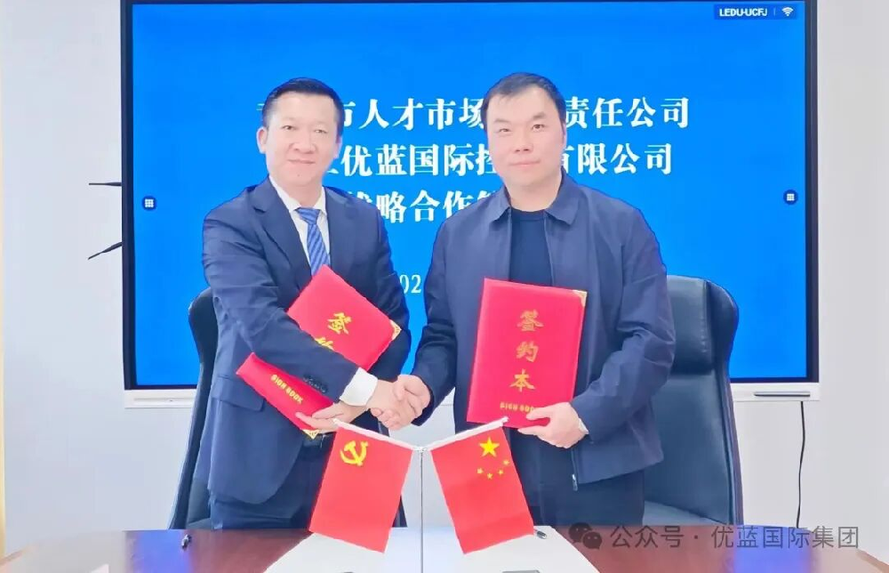 一日雙簽，布局兩城！優(yōu)藍(lán)國(guó)際產(chǎn)教融合生態(tài)布局戰(zhàn)略版圖再添雙子星！